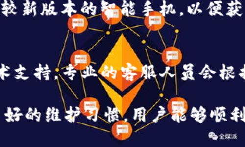 TP钱包扫码不成功的原因及解决方案
TP钱包, 扫码支付, 解决方案/guanjianci

在数字货币日益普及的今天，TP钱包作为一种便捷的数字钱包，受到广大用户的青睐。然而，有些用户在使用TP钱包进行扫码支付时，可能会遇到扫码不成功的情况。这篇文章将详细分析TP钱包扫码不成功的原因，并提供一些有效的解决方案，希望帮助用户顺利完成交易。

一、TP钱包扫码不成功的常见原因
扫码不成功的情况可能由多种因素造成，以下是一些常见的原因：
1. **网络连接问题**：TP钱包需要依赖网络进行实时交易，因此不良的网络连接可能导致扫码失败。
2. **二维码质量问题**：如果二维码模糊、损坏或不清晰，就会导致扫码失败。
3. **应用程序错误**：TP钱包应用程序本身可能出现故障或者需要更新。
4. **设备问题**：相机故障或手机性能不佳也可能影响扫码的流畅性。
5. **安全设置**：有些用户可能因为安全设置过于严格而导致扫描不成功。

二、解决方案
针对上述原因，下面提供了一些可能的解决方案：
1. **检查网络连接**：确保您的手机连接了有效的Wi-Fi或移动数据，并且信号良好。可以尝试打开其他应用程序来确认网络正常。
2. **重新扫描二维码**：若二维码模糊，可以尝试将其重新生成，确保在良好的光线下拍摄，避免反光或阴影。
3. **更新应用程序**：定期检查TP钱包是否有新版本，及时更新可以修复潜在的应用问题。
4. **检查手机相机**：确保相机正常工作，可以通过拍摄清晰照片来测试相机性能，必要时请清理镜头。
5. **调整安全设置**：检查TP钱包的安全设置，尝试降低安全级别，看看是否会影响扫码功能。

三、如何TP钱包使用体验
除了针对扫码不成功的问题，用户还可以通过TP钱包的使用体验，提高整体的满意度：
1. **定期更新应用**：保持应用程序的最新版本，确保使用最新的安全和功能更新。
2. **使用高质量二维码**：避免使用来历不明或可能被篡改的二维码，建议从官方或者可信的来源获取二维码。
3. **了解支付流程**：仔细阅读TP钱包的使用说明，了解如何正确使用扫码功能，可以有效降低错误操作的概率。
4. **利用客服资源**：如果在使用过程中遇到问题，可以及时联系TP钱包的客服寻求帮助。
5. **备份重要信息**：在进行重要交易前，随时备份钱包信息，确保信息安全，以防发生意外情况。

四、常见问题解答

问题一：TP钱包扫码失败如何排查网络问题？
如果你发现TP钱包扫码失败，网络问题是最常见的原因之一。首先，从手机的状态栏查看网络信号强度；如果信号弱，可以尝试移动到更好的位置，或者切换至Wi-Fi网络。在这个过程中，你可以通过打开浏览器或其他应用来测试网络是否正常。如果网络一切正常，但扫码依旧失败，可以尝试关闭并重新打开TP钱包以刷新网络连接。

问题二：扫码不成功的二维码是否有解决办法？
如果二维码的问题导致扫码不成功，确保二维码的质量至关重要。首先检查二维码是否完整，是否有污渍、划痕或褪色现象。如果发现二维码已损坏，请联系相关方重新生成新的二维码。如果是数字二维码，可以尝试直接输入相关信息进行支付，以此绕过二维码的问题。

问题三：TP钱包应用能否多设备同步？
TP钱包支持多设备使用，但需要通过账户登录实现数据同步。用户在另一设备上安装TP钱包后，可以通过输入相同的账户信息进行登录，钱包中的资产和交易记录可以即时同步。然而，用户需要始终确保账户安全，避免通过陌生设备登录，减少安全风险。

问题四：TP钱包对设备有无要求？
TP钱包建议在支持的操作系统上使用，例如安卓和iOS。过时或不兼容的设备可能在使用扫码等功能时出现性能问题。此外，为确保用户体验，建议使用较新版本的智能手机，以便获得更好的摄像头质量和处理速度，从而提高扫码成功率。

问题五：如果以上方法都无效，该如何处理？
如果经过以上多种方法还是无法解决TP钱包扫码不成功的问题，建议收集相关信息，如设备型号、操作系统版本、TP钱包版本等，及时联系TP钱包的技术支持。专业的客服人员会根据你提供的信息，进行故障排查，并给出对应的解决方案。同时，可以在社区或论坛询问看是否有其他用户遇到类似问题，共同寻找解决办法。

总的来说，TP钱包扫码不成功的原因是多方面的。用户在遇到这样的问题时可以根据具体情况逐一排查，积极寻找解决方案。通过合理的使用方式和良好的维护习惯，用户能够顺利感受到数字钱包带来的便利。