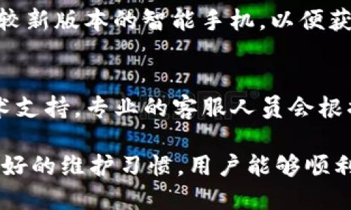 TP钱包扫码不成功的原因及解决方案
TP钱包, 扫码支付, 解决方案/guanjianci

在数字货币日益普及的今天，TP钱包作为一种便捷的数字钱包，受到广大用户的青睐。然而，有些用户在使用TP钱包进行扫码支付时，可能会遇到扫码不成功的情况。这篇文章将详细分析TP钱包扫码不成功的原因，并提供一些有效的解决方案，希望帮助用户顺利完成交易。

一、TP钱包扫码不成功的常见原因
扫码不成功的情况可能由多种因素造成，以下是一些常见的原因：
1. **网络连接问题**：TP钱包需要依赖网络进行实时交易，因此不良的网络连接可能导致扫码失败。
2. **二维码质量问题**：如果二维码模糊、损坏或不清晰，就会导致扫码失败。
3. **应用程序错误**：TP钱包应用程序本身可能出现故障或者需要更新。
4. **设备问题**：相机故障或手机性能不佳也可能影响扫码的流畅性。
5. **安全设置**：有些用户可能因为安全设置过于严格而导致扫描不成功。

二、解决方案
针对上述原因，下面提供了一些可能的解决方案：
1. **检查网络连接**：确保您的手机连接了有效的Wi-Fi或移动数据，并且信号良好。可以尝试打开其他应用程序来确认网络正常。
2. **重新扫描二维码**：若二维码模糊，可以尝试将其重新生成，确保在良好的光线下拍摄，避免反光或阴影。
3. **更新应用程序**：定期检查TP钱包是否有新版本，及时更新可以修复潜在的应用问题。
4. **检查手机相机**：确保相机正常工作，可以通过拍摄清晰照片来测试相机性能，必要时请清理镜头。
5. **调整安全设置**：检查TP钱包的安全设置，尝试降低安全级别，看看是否会影响扫码功能。

三、如何TP钱包使用体验
除了针对扫码不成功的问题，用户还可以通过TP钱包的使用体验，提高整体的满意度：
1. **定期更新应用**：保持应用程序的最新版本，确保使用最新的安全和功能更新。
2. **使用高质量二维码**：避免使用来历不明或可能被篡改的二维码，建议从官方或者可信的来源获取二维码。
3. **了解支付流程**：仔细阅读TP钱包的使用说明，了解如何正确使用扫码功能，可以有效降低错误操作的概率。
4. **利用客服资源**：如果在使用过程中遇到问题，可以及时联系TP钱包的客服寻求帮助。
5. **备份重要信息**：在进行重要交易前，随时备份钱包信息，确保信息安全，以防发生意外情况。

四、常见问题解答

问题一：TP钱包扫码失败如何排查网络问题？
如果你发现TP钱包扫码失败，网络问题是最常见的原因之一。首先，从手机的状态栏查看网络信号强度；如果信号弱，可以尝试移动到更好的位置，或者切换至Wi-Fi网络。在这个过程中，你可以通过打开浏览器或其他应用来测试网络是否正常。如果网络一切正常，但扫码依旧失败，可以尝试关闭并重新打开TP钱包以刷新网络连接。

问题二：扫码不成功的二维码是否有解决办法？
如果二维码的问题导致扫码不成功，确保二维码的质量至关重要。首先检查二维码是否完整，是否有污渍、划痕或褪色现象。如果发现二维码已损坏，请联系相关方重新生成新的二维码。如果是数字二维码，可以尝试直接输入相关信息进行支付，以此绕过二维码的问题。

问题三：TP钱包应用能否多设备同步？
TP钱包支持多设备使用，但需要通过账户登录实现数据同步。用户在另一设备上安装TP钱包后，可以通过输入相同的账户信息进行登录，钱包中的资产和交易记录可以即时同步。然而，用户需要始终确保账户安全，避免通过陌生设备登录，减少安全风险。

问题四：TP钱包对设备有无要求？
TP钱包建议在支持的操作系统上使用，例如安卓和iOS。过时或不兼容的设备可能在使用扫码等功能时出现性能问题。此外，为确保用户体验，建议使用较新版本的智能手机，以便获得更好的摄像头质量和处理速度，从而提高扫码成功率。

问题五：如果以上方法都无效，该如何处理？
如果经过以上多种方法还是无法解决TP钱包扫码不成功的问题，建议收集相关信息，如设备型号、操作系统版本、TP钱包版本等，及时联系TP钱包的技术支持。专业的客服人员会根据你提供的信息，进行故障排查，并给出对应的解决方案。同时，可以在社区或论坛询问看是否有其他用户遇到类似问题，共同寻找解决办法。

总的来说，TP钱包扫码不成功的原因是多方面的。用户在遇到这样的问题时可以根据具体情况逐一排查，积极寻找解决方案。通过合理的使用方式和良好的维护习惯，用户能够顺利感受到数字钱包带来的便利。