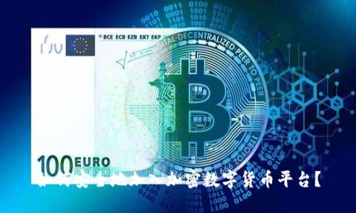 如何安全地加入加密数字货币平台？