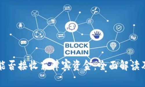 tpWallet能否接收菲律宾资金：全面解读及注意事项