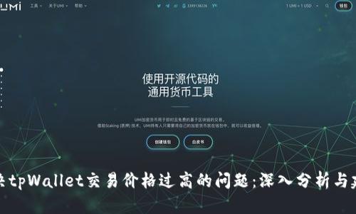 解决tpWallet交易价格过高的问题：深入分析与建议