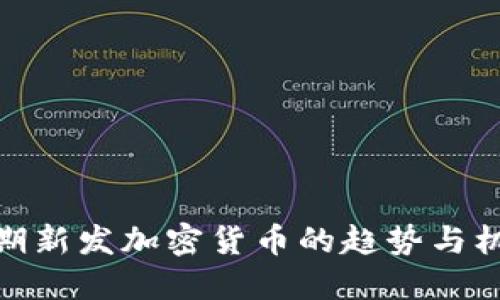 近期新发加密货币的趋势与机遇