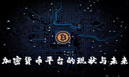 英国加密货币平台的现状与未来发展