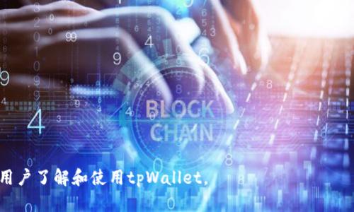 tpWallet有USTD吗

tpWallet, USTD, 数字钱包/guanjianci

### 一、tpWallet简介

在数字货币快速发展的今天，越来越多的人开始关注和使用各种数字钱包。tpWallet是近年来崛起的一款数字钱包，致力于为用户提供高效、安全且便捷的数字资产管理服务。作为一个多功能的数字钱包平台，tpWallet支持多种主流加密货币的存储和交易，其中包括比特币、以太坊、柚子币等。用户可以通过tpWallet实现快速交易、资产管理和个性化服务。

数字货币的多样性促使各种钱包平台应运而生，每个钱包都有其特点和核心功能。通过tpWallet，用户不仅可以轻松管理自己的数字资产，还有可能享受社区的支持、交易互动以及市场资讯。尤其是对于希望深入了解加密货币市场的用户而言，tpWallet提供了一个良好的起点。

### 二、tpWallet是否支持USTD

在谈论tpWallet是否支持USTD之前，我们需要明确USTD的定义。USTD（Tether USD）是一种以美元为基础的稳定币，广泛应用于数字货币市场。与其他波动性较大的加密货币相比，USTD的价值相对稳定，节省了交易过程中的不确定性。因此，USTD在交易所中备受欢迎，成为资产中转和保值的优选工具。

tpWallet是否支持USTD，首先要查阅其官方资料和用户反馈。根据官方资料，tpWallet近期确实增加了对USTD的支持。这意味着用户可以在tpWallet中方便地存储、发送和接收USTD，同时也可以利用其交易功能进行买卖。

#### 1. tpWallet如何支持USTD

tpWallet支持USTD的实现方式主要体现在以下几个方面：

- **存储安全性**：tpWallet采取了多重加密技术，确保用户的USTD资产安全。同时，软件定期更新，对用户的资金安全提供持续保障。

- **低交易费用**：在tpWallet上进行USTD交易，用户可享受到低于市场平均水平的交易费用，大大减少了资产流动的成本。

- **交易便捷性**：tpWallet为用户提供了友好的界面，使得USTD的购买、出售和转账均变得简单明了。用户只需几个步骤即可完成相关操作。

- **实时行情**：tpWallet内嵌实时的USTD市场行情，以便用户能够及时把握交易时机，作出相应决策。

### 三、使用tpWallet的优势

选择tpWallet作为数字钱包的用户可以享受到诸多优势：

1. **多币种支持**：除了USTD，tpWallet还支持多个主流的数字货币，用户可以在一个平台管理不同资产，避免了多钱包管理的复杂性。

2. **安全性高**：强调用户安全的tpWallet采用了行业领先的安全措施，包括多重身份验证、冷钱包储存等，以规避网络风险。

3. **用户体验佳**：tpWallet在用户体验上下了很多功夫，用户界面清晰易懂，提供良好的用户引导，方便新手用户快速上手。

4. **移动端支持**：tpWallet提供了移动端应用程序，用户可以在任何时间、任何地点便捷地进行数字资产交易和管理。

5. **客户支持**：tpWallet拥有专业的客户支持团队，为用户解答问题，解决在使用过程中遇到的各种问题。

### 四、相关问题探讨

#### 问题1：tpWallet的注册和登录过程是怎样的？

##### 注册流程

用户在注册tpWallet的过程中，首先需下载并安装tpWallet的应用程序。打开应用后，系统会引导用户进行注册。用户需要提供有效的邮箱地址和手机号码，并设置安全密码。在确认信息无误后，系统将向用户提供的邮箱或手机发送验证链接或验证码。用户按照提示完成验证后，即可顺利注册。

##### 登录流程

用户在注册成功后，登录过程相对简单。在tpWallet首页，用户只需输入注册时的帐号信息及密码，点击登录按钮即可。如果用户忘记密码，平台提供了找回密码的流程，用户在此过程中可能需要回答一些安全问题或接收验证码。

##### 安全性考虑

tpWallet为了确保用户账户的安全，登陆过程中还会要求用户进行二次验证，常见的形式有短信验证码或邮件确认。这便利性和安全性并存，尽量避免账号被盗用的风险。

#### 问题2：tpWallet的交易费用是多少？

##### 费用结构分析

tpWallet的交易费用通常是基于用户操作的交易金额而定的。一般情况下，tpWallet的交易费用会相对较低，通常在0.1%至0.5%之间。此外，具体费用可能会因为市场波动和交易对的性质有所变化。

##### 影响因素

交易费用不仅与交易金额有关，还与市场流动性、客户等级（如VIP用户）等因素相关。tpWallet为忠诚客户和高交易量用户提供了不同程度的费用优惠，用户可根据自己的交易情况选择合适的策略。

##### 费用透明

在tpWallet的界面上，用户可以实时查看到每笔交易的费用标准和计算方式，确保用户在每一次交易中都能全面了解自身的费用情况。这种透明化的费用结构，能够增强用户的信任感。

#### 问题3：tpWallet的安全性如何保障？

##### 安全措施说明

安全性是任何数字钱包服务的重中之重，tpWallet在安全性上采取了多项措施，以确保用户的资金安全：

1. **多重身份验证**：tpWallet要求用户在登录及交易时通过多重身份验证提升安全性，包括密码、短信验证码及生物识别技术等。

2. **冷存储功能**：用户的数字资产大部分会被储存到冷钱包中，这种钱包并不连结互联网，能够有效防止黑客攻击。

3. **加密技术**：tpWallet使用AES加密与SSL证书等高安全性加密技术，确保用户的财务数据与个人信息能够有效加密，任何未经授权的访问都是不可行的。

##### 安全教育

除了技术层面的安全保障，tpWallet还通过教育用户怎样妥善保护个人信息，提高用户自身的安全意识。这包括定期推送有关如何识别诈骗、设置复杂密码等信息。

#### 问题4：tpWallet是否支持交易历史查询？

##### 查询功能概述

tpWallet为用户提供了全面的交易历史查询功能，用户可以通过应用程序查看自身的所有交易记录。包括交易时间、交易数量、交易对象、费用及状态等信息都将被清晰列出，以便用户进行资产管理和审计。

##### 数据保存

tpWallet会对用户的交易记录进行长时间保存，用户无论是对过去的某笔交易需要追溯，还是进行年度财务总结，均可随时调用相关数据。

##### 数据导出

为了方便用户记录，tpWallet还提供了导出交易记录的功能，用户可以将交易记录导出为CSV或Excel格式，便于进一步分析和存档。

#### 问题5：如何进行tpWallet的资产转移？

##### 资产转移步骤

在tpWallet中进行资产转移的流程非常简便：

1. **选择资产**：用户首先在tpWallet中选择需要转移的数字资产（包括USTD或者其他币种）;

2. **输入目标地址**：用户需输入接收方的数字钱包地址，确保其准确无误; 

3. **确认转移金额**：输入需要转移的金额，并确认转移的费用;

4. **确认交易**：经系统的确认后，用户需对交易信息进行再次校对，并确认发起交易。

##### 注意事项

在进行资产转移时，用户需留意以下几点：

- 确保目标地址的准确性，错误的地址将导致资产损失。

- 考虑网络拥堵等因素，转移可能会面临一定时间延迟。

- 确保账户余额能够覆盖转移金额及相应的交易费用。

总之，tpWallet为数字货币用户提供了安全、便捷的USTD服务。随着数字资产的日益普及，这类钱包的作用将更加凸显。希望通过本文的分享，能帮助更多的用户了解和使用tpWallet。