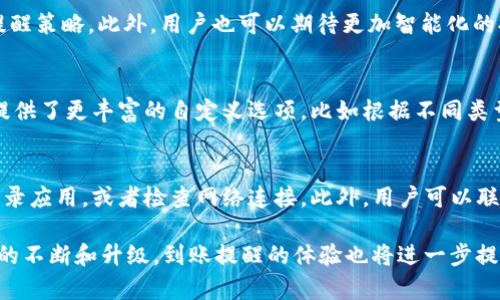 tpWallet到账提醒功能详解/
tpWallet, 到账提醒, 钱包应用/guanjianci

一、tpWallet概述
tpWallet是一款新兴的数字钱包应用，旨在为用户提供安全便捷的数字资产管理服务。无论是加密货币的存储、转账，还是其它金融服务，tpWallet都试图通过其简洁的用户界面和高效的功能来满足用户的各种需求。随着数字货币的普及，越来越多的人开始关注和使用这些钱包应用，而到账提醒功能则是一个能够极大促进用户体验和使用便利性的功能。

二、到账提醒功能的重要性
到账提醒功能在各种金融应用程序中都显得尤为重要。对于加密货币用户而言，获取资金是否到账的信息至关重要。传统银行业务中，到账通知往往是通过短信或电子邮件发送，而数字钱包应用则需建立有效的通知系统以确保用户的资产安全。到账提醒不仅可以实时通知用户资金的进出，更可以在出现异常交易时第一时间发出警报，保护用户的资产安全。

三、tpWallet的到账提醒功能
tpWallet目前实现了到账提醒的相关功能。用户在设置中可以选择通知方式，包括推送通知、邮件提醒等。通过开启这一功能，用户在每笔资金到账时都会收到相应的通知，确保他们对自己资产的实时掌控。此外，tpWallet还支持对交易记录的详细查询，用户可以随时了解自己的资金动向。

四、如何设置到账提醒功能
要在tpWallet中设置到账提醒功能，用户需要按照以下步骤进行操作：
ol
    li打开tpWallet应用，登录用户账户。/li
    li进入“设置”页面，查找“通知”或“到账提醒”的选项。/li
    li开启到账提醒功能，选择接收通知的方式，如推送通知或电子邮件。/li
    li保存设置，完成到账提醒功能的配置。/li
/ol
通过这简单的几步，用户可以确保在每次资金到账时都能够及时获得通知，避免因为未及时处理资金而造成的损失。

五、tpWallet到账提醒功能的用户反馈
tpWallet的到账提醒功能自推出以来，用户反馈普遍积极。许多用户表示，通过这一功能，他们能更轻松地追踪自己的资金流动，特别是在高波动性时期，及时的到账提醒使他们能够迅速做出应对。此外，用户指出，推送通知的速度和准确性也为tpWallet赢得了良好的口碑。虽然还有部分用户希望能增加更多自定义选项，但整体而言，到账提醒功能已经能够满足大多数用户的需求。

六、可能相关问题

1. tpWallet的到账提醒功能如何确保安全性？
安全性一直是数字钱包应用中最受关注的问题之一。tpWallet在到账提醒功能的设计中，采取了一系列措施来确保用户的安全。首先，所有通知均通过安全的加密通道发送，防止信息被截获。其次，用户在设置到账提醒时，需通过身份验证确保只有本人可以更改相关设置。此外，tpWallet还定期更新其安全措施，以应对潜在的网络威胁。

2. 如何有效利用到账提醒功能进行资产管理？
对于资产管理，到账提醒功能提供了很好的辅助。用户可以利用实时通知来制定资金管理策略，例如在接到到账通知后，立即评估市场情况，决定是否需要转账或交易。同时，用户也可以设定关键账户的到账提醒，保持对大额交易的特别关注，及时做出反应。

3. tpWallet是否会有到账提醒功能的升级？
随着用户需求的变化和技术的发展，tpWallet团队也在不断改进和增强到账提醒功能。未来的版本可能会引入更多自定义选项，例如根据不同的钱包地址设置不同的提醒策略。此外，用户也可以期待更加智能化的提醒系统，包括基于用户历史交易行为的分析，提出个性化的资金管理建议。

4. tpWallet与其他数字钱包的到账提醒功能比较
在市场上，不同的数字钱包应用在到账提醒功能上存在一定区别。与类似应用相比，tpWallet的到账提醒功能虽然成熟，但仍有提升空间。用户反馈显示，某些竞争对手提供了更丰富的自定义选项，比如根据不同类型的交易设定不同的提醒方式。tpWallet可以在这些功能上进行研究和改进，进一步增强用户体验。

5. 如果未收到到账提醒，应该如何处理？
如果用户在tpWallet中未收到预期的到账提醒，首先应检查设置是否正确，包括通知开关是否开启、通知方式是否选择正确等。如果一切设置正常，可尝试退出并重新登录应用，或者检查网络连接。此外，用户可以联系tpWallet的客服支持，反馈问题并寻求解决方案。

综上所述，tpWallet的到账提醒功能为用户带来了便利和安全。通过清晰的设置步骤与良好的用户反馈，该功能现已成为用户管理资产的重要工具之一。随着tpWallet的不断和升级，到账提醒的体验也将进一步提升，为用户提供更加全面的金融服务。希望通过此次分析，用户能够更好地利用这一功能，保障其数字资产的安全与便捷。