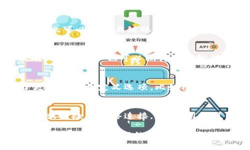 tpWallet到账提醒功能详解/
tpWallet, 到账提醒, 钱包应用/guanjianci

一、tpWallet概述
tpWallet是一款新兴的数字钱包应用，旨在为用户提供安全便捷的数字资产管理服务。无论是加密货币的存储、转账，还是其它金融服务，tpWallet都试图通过其简洁的用户界面和高效的功能来满足用户的各种需求。随着数字货币的普及，越来越多的人开始关注和使用这些钱包应用，而到账提醒功能则是一个能够极大促进用户体验和使用便利性的功能。

二、到账提醒功能的重要性
到账提醒功能在各种金融应用程序中都显得尤为重要。对于加密货币用户而言，获取资金是否到账的信息至关重要。传统银行业务中，到账通知往往是通过短信或电子邮件发送，而数字钱包应用则需建立有效的通知系统以确保用户的资产安全。到账提醒不仅可以实时通知用户资金的进出，更可以在出现异常交易时第一时间发出警报，保护用户的资产安全。

三、tpWallet的到账提醒功能
tpWallet目前实现了到账提醒的相关功能。用户在设置中可以选择通知方式，包括推送通知、邮件提醒等。通过开启这一功能，用户在每笔资金到账时都会收到相应的通知，确保他们对自己资产的实时掌控。此外，tpWallet还支持对交易记录的详细查询，用户可以随时了解自己的资金动向。

四、如何设置到账提醒功能
要在tpWallet中设置到账提醒功能，用户需要按照以下步骤进行操作：
ol
    li打开tpWallet应用，登录用户账户。/li
    li进入“设置”页面，查找“通知”或“到账提醒”的选项。/li
    li开启到账提醒功能，选择接收通知的方式，如推送通知或电子邮件。/li
    li保存设置，完成到账提醒功能的配置。/li
/ol
通过这简单的几步，用户可以确保在每次资金到账时都能够及时获得通知，避免因为未及时处理资金而造成的损失。

五、tpWallet到账提醒功能的用户反馈
tpWallet的到账提醒功能自推出以来，用户反馈普遍积极。许多用户表示，通过这一功能，他们能更轻松地追踪自己的资金流动，特别是在高波动性时期，及时的到账提醒使他们能够迅速做出应对。此外，用户指出，推送通知的速度和准确性也为tpWallet赢得了良好的口碑。虽然还有部分用户希望能增加更多自定义选项，但整体而言，到账提醒功能已经能够满足大多数用户的需求。

六、可能相关问题

1. tpWallet的到账提醒功能如何确保安全性？
安全性一直是数字钱包应用中最受关注的问题之一。tpWallet在到账提醒功能的设计中，采取了一系列措施来确保用户的安全。首先，所有通知均通过安全的加密通道发送，防止信息被截获。其次，用户在设置到账提醒时，需通过身份验证确保只有本人可以更改相关设置。此外，tpWallet还定期更新其安全措施，以应对潜在的网络威胁。

2. 如何有效利用到账提醒功能进行资产管理？
对于资产管理，到账提醒功能提供了很好的辅助。用户可以利用实时通知来制定资金管理策略，例如在接到到账通知后，立即评估市场情况，决定是否需要转账或交易。同时，用户也可以设定关键账户的到账提醒，保持对大额交易的特别关注，及时做出反应。

3. tpWallet是否会有到账提醒功能的升级？
随着用户需求的变化和技术的发展，tpWallet团队也在不断改进和增强到账提醒功能。未来的版本可能会引入更多自定义选项，例如根据不同的钱包地址设置不同的提醒策略。此外，用户也可以期待更加智能化的提醒系统，包括基于用户历史交易行为的分析，提出个性化的资金管理建议。

4. tpWallet与其他数字钱包的到账提醒功能比较
在市场上，不同的数字钱包应用在到账提醒功能上存在一定区别。与类似应用相比，tpWallet的到账提醒功能虽然成熟，但仍有提升空间。用户反馈显示，某些竞争对手提供了更丰富的自定义选项，比如根据不同类型的交易设定不同的提醒方式。tpWallet可以在这些功能上进行研究和改进，进一步增强用户体验。

5. 如果未收到到账提醒，应该如何处理？
如果用户在tpWallet中未收到预期的到账提醒，首先应检查设置是否正确，包括通知开关是否开启、通知方式是否选择正确等。如果一切设置正常，可尝试退出并重新登录应用，或者检查网络连接。此外，用户可以联系tpWallet的客服支持，反馈问题并寻求解决方案。

综上所述，tpWallet的到账提醒功能为用户带来了便利和安全。通过清晰的设置步骤与良好的用户反馈，该功能现已成为用户管理资产的重要工具之一。随着tpWallet的不断和升级，到账提醒的体验也将进一步提升，为用户提供更加全面的金融服务。希望通过此次分析，用户能够更好地利用这一功能，保障其数字资产的安全与便捷。