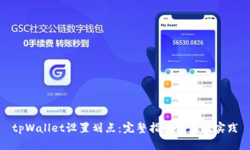 tpWallet设置划点：完整指南与最佳实践
