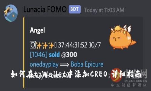 如何在tpWallet中添加CREO：详细指南