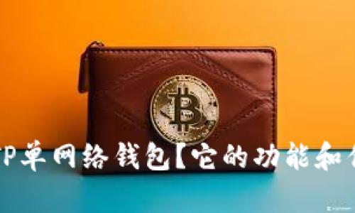 什么是TP单网络钱包？它的功能和优势分析