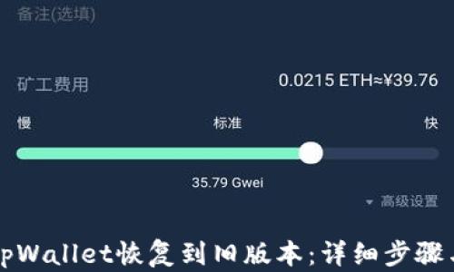 
比如何将tpWallet恢复到旧版本：详细步骤与实用指南