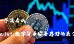思考一个优质的 tpWallet：数字货币安全存储的最