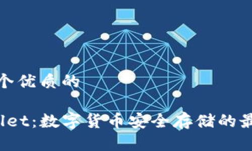 思考一个优质的

 tpWallet：数字货币安全存储的最佳选择