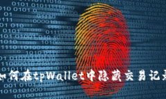 如何在tpWallet中隐藏交易记录