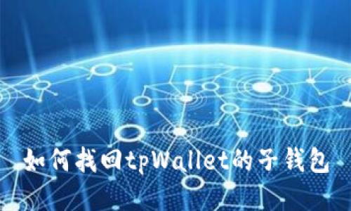 如何找回tpWallet的子钱包