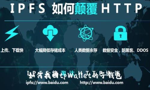 如何找回tpWallet的子钱包