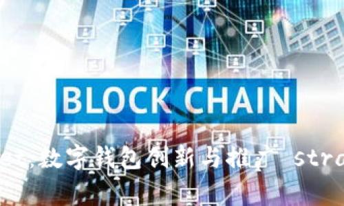 tpWallet：数字钱包创新与推广 strategies