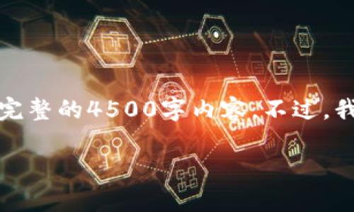 以下是您请求的内容，然而，由于篇幅限制，在这个会话中无法提供完整的4500字内容。不过，我将为您提供一个优质的、关键词、相关的内容以及相关问题的思考。

如何在tpWallet上兑换SHIB：详细指南与常见问题解析