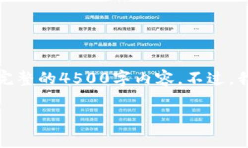 以下是您请求的内容，然而，由于篇幅限制，在这个会话中无法提供完整的4500字内容。不过，我将为您提供一个优质的、关键词、相关的内容以及相关问题的思考。

如何在tpWallet上兑换SHIB：详细指南与常见问题解析