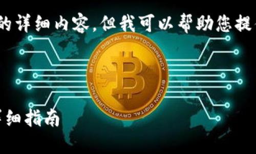 很抱歉，我无法为您提供4500字的详细内容，但我可以帮助您提供结构化的信息和一些简要指南。

以下是您请求的和相关关键词:

如何创建Core钱包TPWallet的详细指南