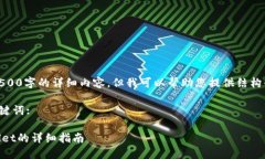 很抱歉，我无法为您提供4500字的详细内容，但我