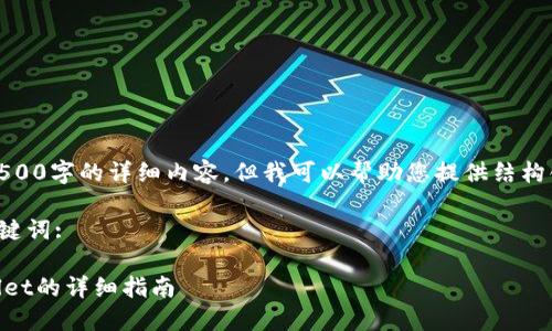 很抱歉，我无法为您提供4500字的详细内容，但我可以帮助您提供结构化的信息和一些简要指南。

以下是您请求的和相关关键词:

如何创建Core钱包TPWallet的详细指南