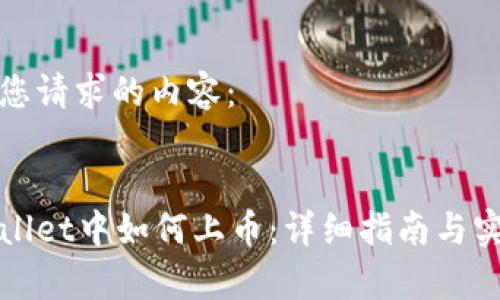 以下是您请求的内容：


在tpWallet中如何上币：详细指南与实用技巧