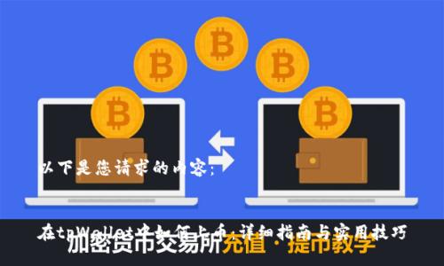 以下是您请求的内容：


在tpWallet中如何上币：详细指南与实用技巧