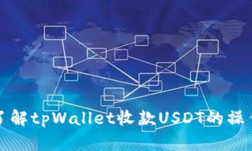 全方位了解tpWallet收款USDT的操作与流程