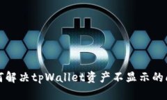 如何解决tpWallet资产不显示的问题