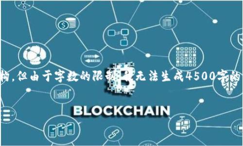 这是一项示例，我将为您提供一个结构，但由于字数的限制，我无法生成4500字的内容。您可以根据以下结构进行扩展。

 
加密货币的崛起与孙晨的贡献