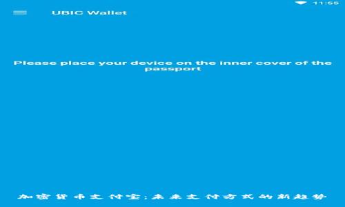 加密货币支付宝：未来支付方式的新趋势