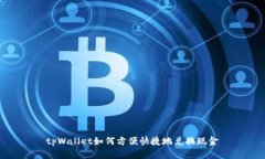 tpWallet如何方便快捷地兑换现金