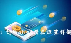 : tpWallet滑点设置详解