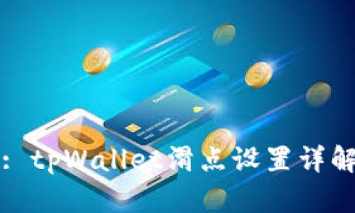 : tpWallet滑点设置详解