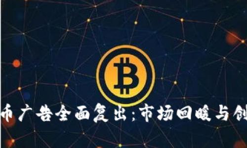 加密货币广告全面复出：市场回暖与创新机遇