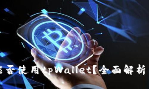 优质
苹果手机能否使用tpWallet？全面解析与使用指南