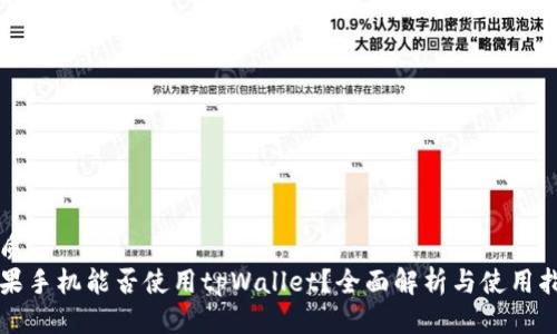 优质
苹果手机能否使用tpWallet？全面解析与使用指南