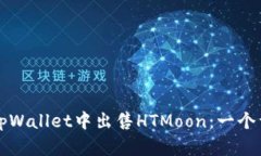 如何在tpWallet中出售HTMoon：一个详细指南