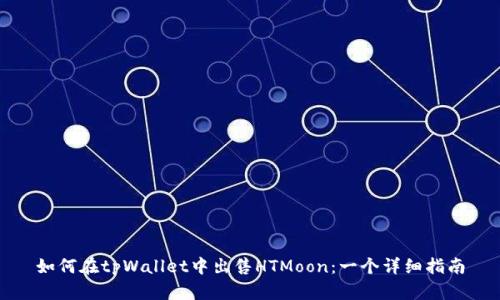 如何在tpWallet中出售HTMoon：一个详细指南