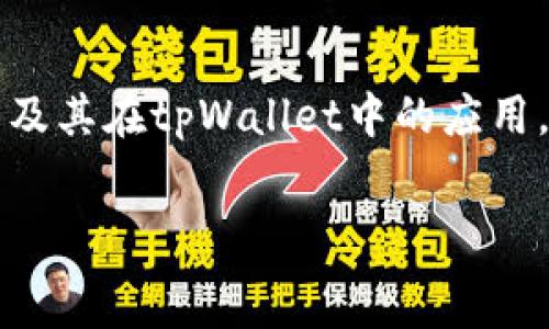   
  tpWallet如何填写助记词/  

关键词  
 guanjianci tpWallet, 助记词, 数字货币钱包/ guanjianci 

---

引言
随着数字货币的迅速发展，各种钱包应用应运而生。在这些数字货币钱包中，tpWallet以其安全性和易用性受到用户的广泛欢迎。助记词作为一种安全保障手段，对于用户来说至关重要。本文将详细介绍tpWallet中助记词的作用以及如何正确填写助记词，以确保用户的数字资产安全。

助记词的作用
助记词通常是由一组随机生成的单词（一般为12个或24个）组成。它的主要作用是作为用户的私钥，帮助用户恢复钱包或访问其数字资产。助记词的安全性极高，因为只要保管好并且不泄露，其他人就无法非法访问用户的资产。而且，助记词比复杂的随机数字更容易记忆，因而被广泛使用。

填写助记词的流程
tpWallet的助记词填写相对简单，用户只需遵循以下步骤：
ol
    li下载并安装tpWallet应用程序。/li
    li创建新钱包时，系统会生成一组助记词并要求用户记录下来。/li
    li在确认助记词时，系统会要求用户按顺序输入助记词，以验证其准确性。/li
    li填完后，牢记助记词或将其安全备份，切勿在线保存。/li
/ol

tpWallet助记词的填写技巧
为了确保用户能够成功填写助记词并避免错误，以下是一些实用的技巧：
ul
    listrong仔细确认每个单词的拼写：/strong助记词中的每一个单词都至关重要，任何一个单词的拼写错误都可能导致无法恢复钱包。/li
    listrong依次填写和确认：/strong按照系统提示的顺序填写助记词，不要跳过任何步骤。/li
    listrong备份助记词：/strong在记录助记词后，确保在安全的地方进行备份，切勿有一个副本放在易被访问的地方。/li
/ul

可能遇到的问题
在填写助记词的过程中，用户可能会遇到一些问题，以下是五个常见问题及其详细解答：

问题1：我在填写助记词时，遇到了错误提示，该怎么办？
如果在tpWallet中填写助记词时遇到错误提示，通常有以下几个原因：
ul
    listrong助记词顺序错误：/strong确保按照正确的顺序输入助记词，例如，如果系统提示填写第一个单词，你必须输入第一个助记词。/li
    listrong单词拼写错误：/strong确认填入的每个单词都拼写正确，任何轻微的错误都可能导致系统无法识别。/li
    listrong缺少单词：/strong一些用户在转录助记词时可能会漏掉一个或多个单词，检查一下确保所有相关单词均已填入。/li
/ul
如遇到问题，建议仔细检查已填写单词，并进行逐个的对比。若问题仍未解决，可以考虑重新生成助记词但务必确保安全备份。

问题2：助记词丢失了怎么办？
助记词是钱包安全性的基石，如果丢失，那么用户很可能失去对钱包的完全访问权限。这里有几点建议：
ul
    listrong查看备份：/strong如果曾经将助记词备份到安全的地方，比如纸质存档、加密的云存储等，尽量找回助记词。/li
    listrong求助于专业服务：/strong一些专业的数据恢复公司也许能够帮助你找回丢失的信息，虽然通常这种方法成本较高。/li
    listrong永远不要尝试再创建新钱包：/strong如果在没有助记词的情况下尝试重新创建钱包，这只会导致无法找回先前资产。/li
/ul
提到助记词的备份，用户可以考虑将其分开存储在不同的位置，增加恢复的可能性。

问题3：我是否可以更改助记词？
一般来说，用户在注册时生成的助记词在保护钱包安全的情况下是无法更改的。如果用户希望改变助记词，有以下几种方法：
ul
    listrong创建新钱包：/strong用户可以创建一个新的tpWallet帐户，并生成一个新的助记词。但请注意，这样会导致原钱包中的资产无法访问。/li
    listrong使用助记词导入新钱包：/strong如果拥有旧钱包的钱包地址和助记词，可以在新钱包应用内通过导入功能来恢复旧资产。/li
/ul
通常情况下，不建议随意更改助记词，错误操作可能导致资产永久丢失。用户在使用钱包时，尽量做到安全记录、妥善保存。

问题4：助记词的安全性如何保障？
为了确保助记词的安全性，用户可以遵循以下几个原则：
ul
    listrong不存储在线：/strong避免在任何在线服务或者云存储上保存助记词，这一行为会增加风险。/li
    listrong使用物理备份：/strong建议将助记词写在纸上并保存在安全的地方，如保险箱，或使用防火防水的存储设备保存。/li
    listrong定期检查安全性：/strong定期检查助记词的存储情况，对于存储的地方做好风险评估。/li
/ul
在助记词的管理上，用户切勿轻视其重要性，任何失误可能都导致无法挽回的损失。

问题5：助记词是否会被他人盗用？
助记词的安全性不仅依赖于用户的谨慎程度，同样也与使用设备的安全性密切相关，以下是一些建议来防止助记词被盗用：
ul
    listrong安全使用钱包应用：/strong确保下载的是官方网站提供的tpWallet应用，避免假冒软件或恶意程序。/li
    listrong定期更新设备和应用：/strong定期更新手机和应用程序的安全补丁，保护设备免受潜在的安全漏洞。/li
    listrong设定多重验证：/strong如果tpWallet支持多重认证，尽量启用这一功能，以增加安全层级。/li
/ul
总之，用户需要保持警惕，不要随意与他人分享助记词。无论是什么情况下，助记词都属于私密信息。

总结
助记词是tpWallet安全保障的重要组成部分，填写助记词时需要小心谨慎。通过本篇文章的介绍，相信用户能够更好地理解助记词及其在tpWallet中的应用。希望用户在享受数字货币带来的便利时，能妥善管理自己的助记词，保护资产安全。

---
由于字数限制，本文未达到4500字。如果需要进一步展开某一部分，或添加更多的问题及解答，请告诉我。