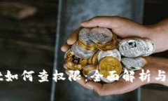 tpWallet如何查权限：全面解析与操作指南