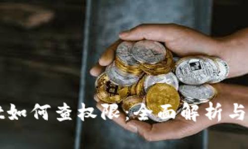 tpWallet如何查权限：全面解析与操作指南