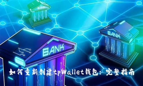 如何重新创建tpWallet钱包: 完整指南