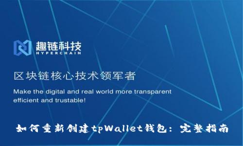 如何重新创建tpWallet钱包: 完整指南