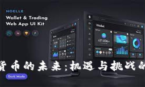 加密货币的未来：机遇与挑战的辩论