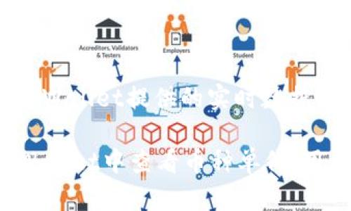 了解tpWallet：如何查看购买币种的单价

tpWallet, 数字货币, 单价查询/guanjianci

在当今的数字经济时代，虚拟货币的崛起使得越来越多的人开始涉足这一领域，其中tpWallet作为一种流行的钱包应用，受到众多用户的青睐。但是，对于初学者来说，如何在tpWallet中查看自己所购买币种的单价，仍然是一项值得关注的技能。本文将深入探讨tpWallet的使用，同时为您提供查看币种单价的详细指南。

tpWallet的基础概念
tpWallet是一种多功能的数字货币钱包，支持多种类型的虚拟货币，包括比特币、以太坊等主要币种及其衍生币。它不仅支持存储和转账功能，还提供实时的市场数据查询，帮助用户更好地管理自己的资产。在tpWallet中，用户可以轻松查看各类币种的当前市场价格及其变动情况。

如何在tpWallet中查看币种单价
在tpWallet中查看资产的单价，用户可以通过以下步骤进行操作：

ol
li打开tpWallet应用。/li
li在主界面上，找到“资产”或者“钱包”选项，点击进入。/li
li在资产列表中找到您所购买的币种，通常这会以图标或名称的方式展示。/li
li点击该币种，进入该币种的详细信息页面。/li
li在详细信息页面中，您可以找到当前的市场价格，这就是该币种的单价。/li
/ol

此外，tpWallet还提供了市场行情的历史数据，用户可以更加深入了解某一币种的价格变动趋势。

查看币种单价的重要性
了解购买币种的单价对于任何投资者而言都至关重要。首先，单价帮助用户判断自己的投资策略是否有效，允许他们根据实时数据调整投资组合。其次，单价的波动能够反映出市场的热度，帮助用户找到合适的买入和卖出时机，尽量降低投资风险，获取更大的利润。

可能面临的问题与解决方案
用户在使用tpWallet时，可能会遇到一些问题，以下是5个常见问题及其解决方案。

1. 如何处理tpWallet加载缓慢的问题？
在使用tpWallet时，加载缓慢的问题是用户常常遇到的。通常，这可能与网络连接不稳定或应用版本过期有关。首先，确保你的设备连接到一个稳定的互联网，然后尝试更新tpWallet到最新版本。如果问题依然没有改善，可以尝试清除应用的缓存，或者重新安装应用。

2. 如何找回遗忘的tpWallet密码？
遗忘密码是一件常见的事情，但tpWallet提供了一些安全措施来保护用户的资产。用户可以通过邮箱或手机号码找回密码。如果您没有绑定邮件或手机，可能会比较麻烦，这强调了在设置账户时备份信息的重要性。为了防止将来遇到相同问题，建议用户使用密码管理工具来保存密码。

3. 如何保障tpWallet中的资产安全？
资产安全是用户最为关心的问题之一。tpWallet提供了多个安全保障措施，包括二次验证、指纹识别等。然而用户自身也需注意，避免在公共场所使用公共Wi-Fi登录钱包，定期更新密码，并启用所有可用的安全功能。此外，备份助记词或私钥，并妥善存放也是保障安全的重要措施。

4. tpWallet是否支持所有的币种？
tpWallet虽然支持多个主流币种，但并不支持所有的数字货币。用户在选择tpWallet时应提前确认其所投资的币种是否在支持列表中。如若不在，用户可能需要寻找其他钱包来管理这些币种。在决定哪个钱包最合适时，建议考虑其安全性、用户体验、费用及客户服务等多方面因素。

5. 如何提升在tpWallet的交易效率？
提升交易效率可以通过多种方式进行，其中包括使用快速交易功能、设置合理的交易提醒以及做好市场分析等。用户可以定期查看市场行情，利用tpWallet提供的实时数据，快速反应于市场变化。此外，学习一些基本的交易策略与技巧，也能帮助用户更加高效地利用tpWallet进行投资，如技术分析和趋势判断等。

总之，tpWallet不仅是一款简单易用的数字货币钱包，也为用户提供了多种便利的功能和工具，帮助他们更好地管理数字资产。通过了解如何在tpWallet中查看币种单价，用户能够做出更为理智的投资决策，降低风险并提高收益。希望本文能帮助到每位tpWallet的用户。