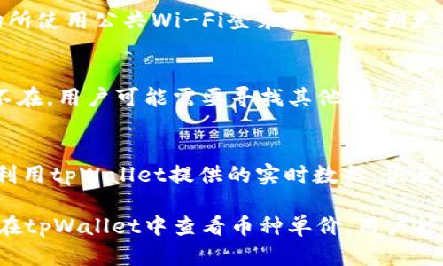 了解tpWallet：如何查看购买币种的单价

tpWallet, 数字货币, 单价查询/guanjianci

在当今的数字经济时代，虚拟货币的崛起使得越来越多的人开始涉足这一领域，其中tpWallet作为一种流行的钱包应用，受到众多用户的青睐。但是，对于初学者来说，如何在tpWallet中查看自己所购买币种的单价，仍然是一项值得关注的技能。本文将深入探讨tpWallet的使用，同时为您提供查看币种单价的详细指南。

tpWallet的基础概念
tpWallet是一种多功能的数字货币钱包，支持多种类型的虚拟货币，包括比特币、以太坊等主要币种及其衍生币。它不仅支持存储和转账功能，还提供实时的市场数据查询，帮助用户更好地管理自己的资产。在tpWallet中，用户可以轻松查看各类币种的当前市场价格及其变动情况。

如何在tpWallet中查看币种单价
在tpWallet中查看资产的单价，用户可以通过以下步骤进行操作：

ol
li打开tpWallet应用。/li
li在主界面上，找到“资产”或者“钱包”选项，点击进入。/li
li在资产列表中找到您所购买的币种，通常这会以图标或名称的方式展示。/li
li点击该币种，进入该币种的详细信息页面。/li
li在详细信息页面中，您可以找到当前的市场价格，这就是该币种的单价。/li
/ol

此外，tpWallet还提供了市场行情的历史数据，用户可以更加深入了解某一币种的价格变动趋势。

查看币种单价的重要性
了解购买币种的单价对于任何投资者而言都至关重要。首先，单价帮助用户判断自己的投资策略是否有效，允许他们根据实时数据调整投资组合。其次，单价的波动能够反映出市场的热度，帮助用户找到合适的买入和卖出时机，尽量降低投资风险，获取更大的利润。

可能面临的问题与解决方案
用户在使用tpWallet时，可能会遇到一些问题，以下是5个常见问题及其解决方案。

1. 如何处理tpWallet加载缓慢的问题？
在使用tpWallet时，加载缓慢的问题是用户常常遇到的。通常，这可能与网络连接不稳定或应用版本过期有关。首先，确保你的设备连接到一个稳定的互联网，然后尝试更新tpWallet到最新版本。如果问题依然没有改善，可以尝试清除应用的缓存，或者重新安装应用。

2. 如何找回遗忘的tpWallet密码？
遗忘密码是一件常见的事情，但tpWallet提供了一些安全措施来保护用户的资产。用户可以通过邮箱或手机号码找回密码。如果您没有绑定邮件或手机，可能会比较麻烦，这强调了在设置账户时备份信息的重要性。为了防止将来遇到相同问题，建议用户使用密码管理工具来保存密码。

3. 如何保障tpWallet中的资产安全？
资产安全是用户最为关心的问题之一。tpWallet提供了多个安全保障措施，包括二次验证、指纹识别等。然而用户自身也需注意，避免在公共场所使用公共Wi-Fi登录钱包，定期更新密码，并启用所有可用的安全功能。此外，备份助记词或私钥，并妥善存放也是保障安全的重要措施。

4. tpWallet是否支持所有的币种？
tpWallet虽然支持多个主流币种，但并不支持所有的数字货币。用户在选择tpWallet时应提前确认其所投资的币种是否在支持列表中。如若不在，用户可能需要寻找其他钱包来管理这些币种。在决定哪个钱包最合适时，建议考虑其安全性、用户体验、费用及客户服务等多方面因素。

5. 如何提升在tpWallet的交易效率？
提升交易效率可以通过多种方式进行，其中包括使用快速交易功能、设置合理的交易提醒以及做好市场分析等。用户可以定期查看市场行情，利用tpWallet提供的实时数据，快速反应于市场变化。此外，学习一些基本的交易策略与技巧，也能帮助用户更加高效地利用tpWallet进行投资，如技术分析和趋势判断等。

总之，tpWallet不仅是一款简单易用的数字货币钱包，也为用户提供了多种便利的功能和工具，帮助他们更好地管理数字资产。通过了解如何在tpWallet中查看币种单价，用户能够做出更为理智的投资决策，降低风险并提高收益。希望本文能帮助到每位tpWallet的用户。