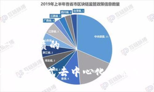 思考一个优质的  
  
HECO链：一站式去中心化金融生态系统