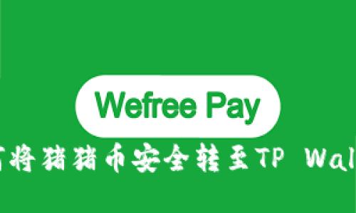 如何将猪猪币安全转至TP Wallet？