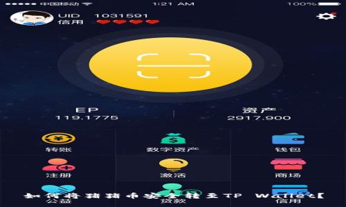 如何将猪猪币安全转至TP Wallet？